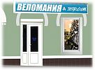 Магазин №1 Веломания На Бажанова (Г.Харьков. Ул.Бажанова 28. Метро "Архитектора Бекетова" 5 Минут. )