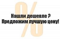 Нашли дешевле? Предложим лучшую цену!