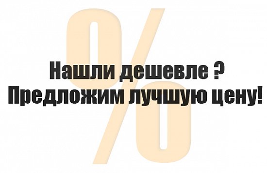 Нашли дешевле? Предложим лучшую цену!