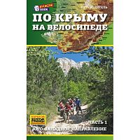 Книга "По Крыму на велосипеде"