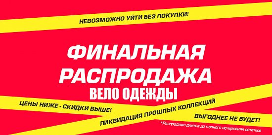 Рвем цены на вело одежду