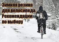 Зимняя резина для велосипеда. Рекомендации по выбору