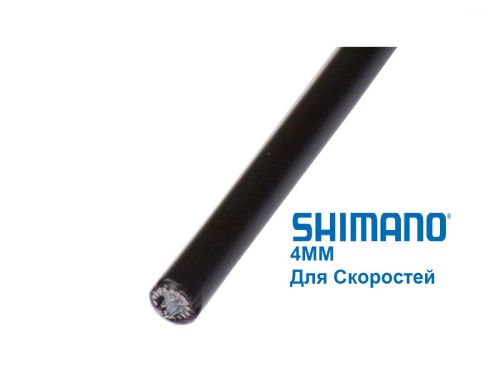 Рубашка Переключения Shimano OT-SP41 4мм Черная спец.смазка ЦЕНА ЗА 10СМ