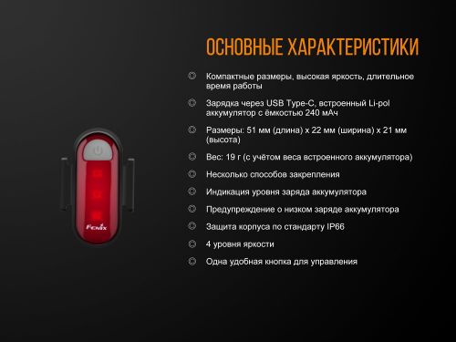 Задняя Мигалка Fenix BC05R Usb Type-C, 240 мАч фото 14