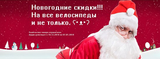 Мега зимние скидки от ВЕЛОМАНИЯ 